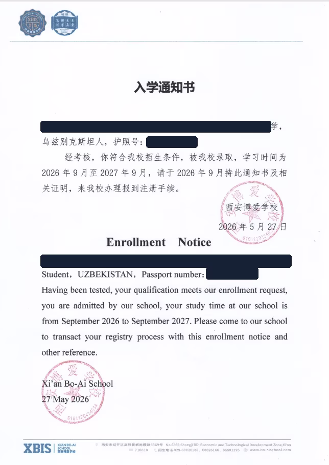 Анонимизированное уведомление о зачислении Xi’an Bo-Ai School