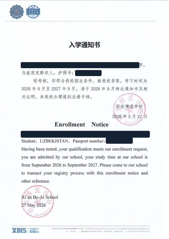 Анонимизированное уведомление о зачислении Xi’an Bo-Ai School