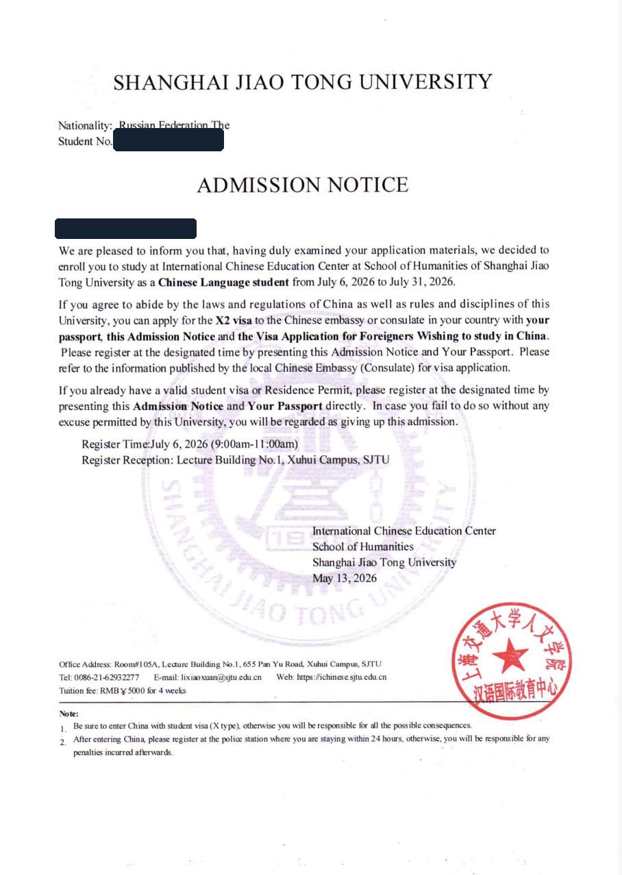 Анонимизированное приглашение Shanghai Jiao Tong University на летний курс китайского языка
