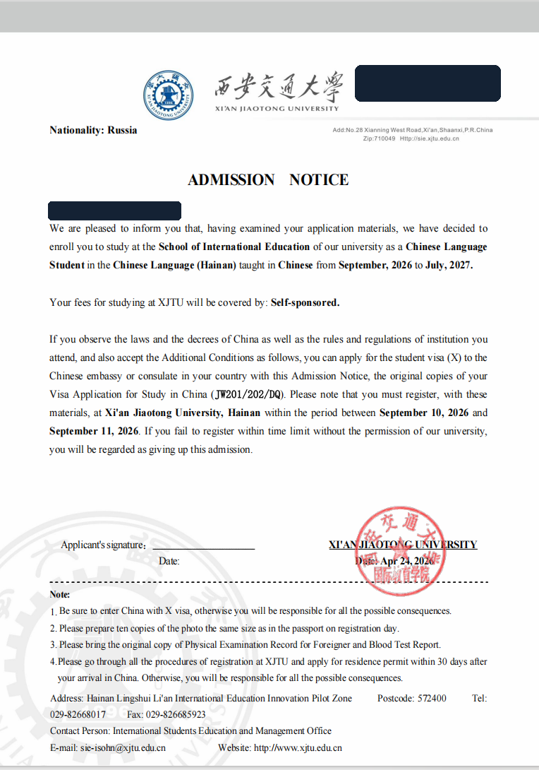Анонимизированное приглашение Xi’an Jiaotong University на программу китайского языка в кампусе Хайнань