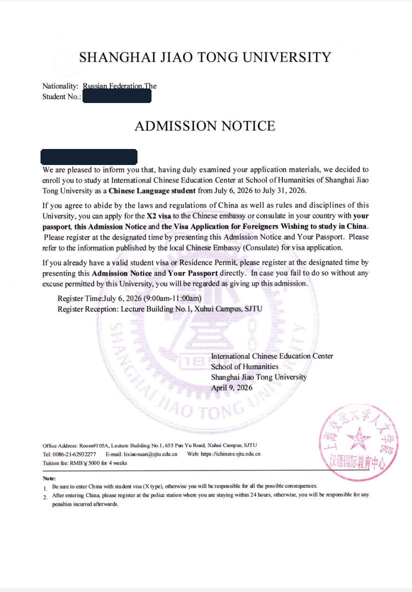 Анонимизированное приглашение Shanghai Jiao Tong University на летний курс китайского языка