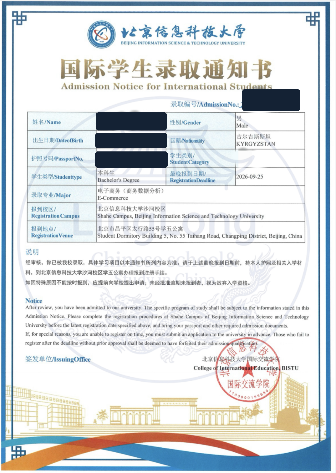 Анонимизированное приглашение Beijing Information Science and Technology University на бакалавриат по электронной коммерции