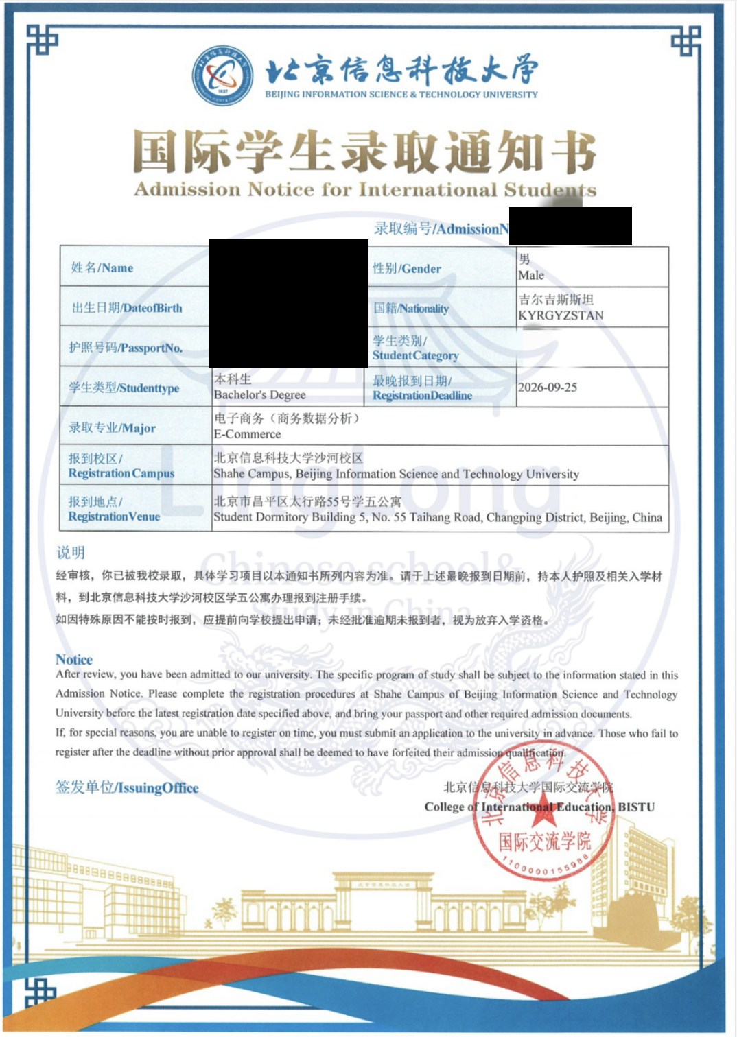 Анонимизированное приглашение Beijing Information Science and Technology University на бакалавриат по электронной коммерции