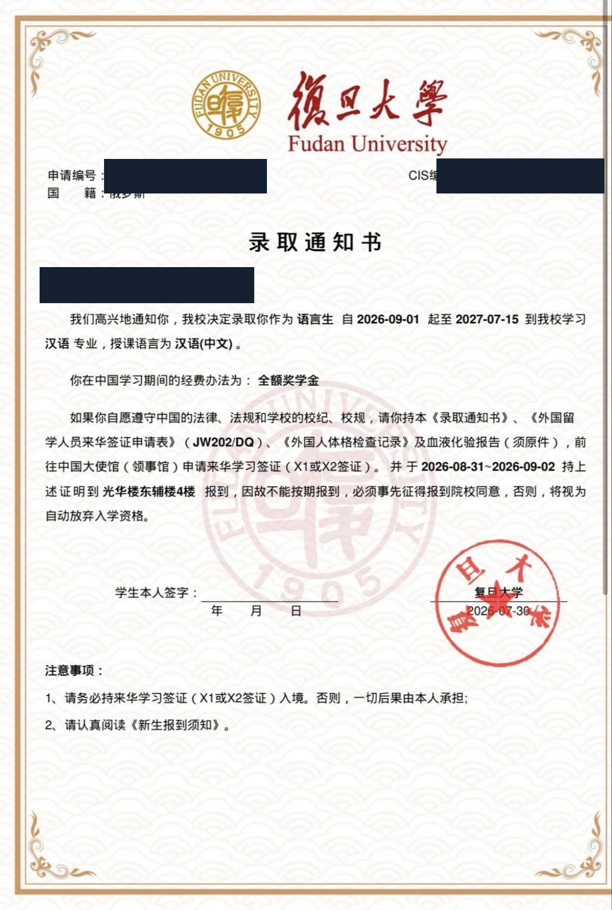 Анонимизированное приглашение Fudan University на программу китайского языка с полной стипендией