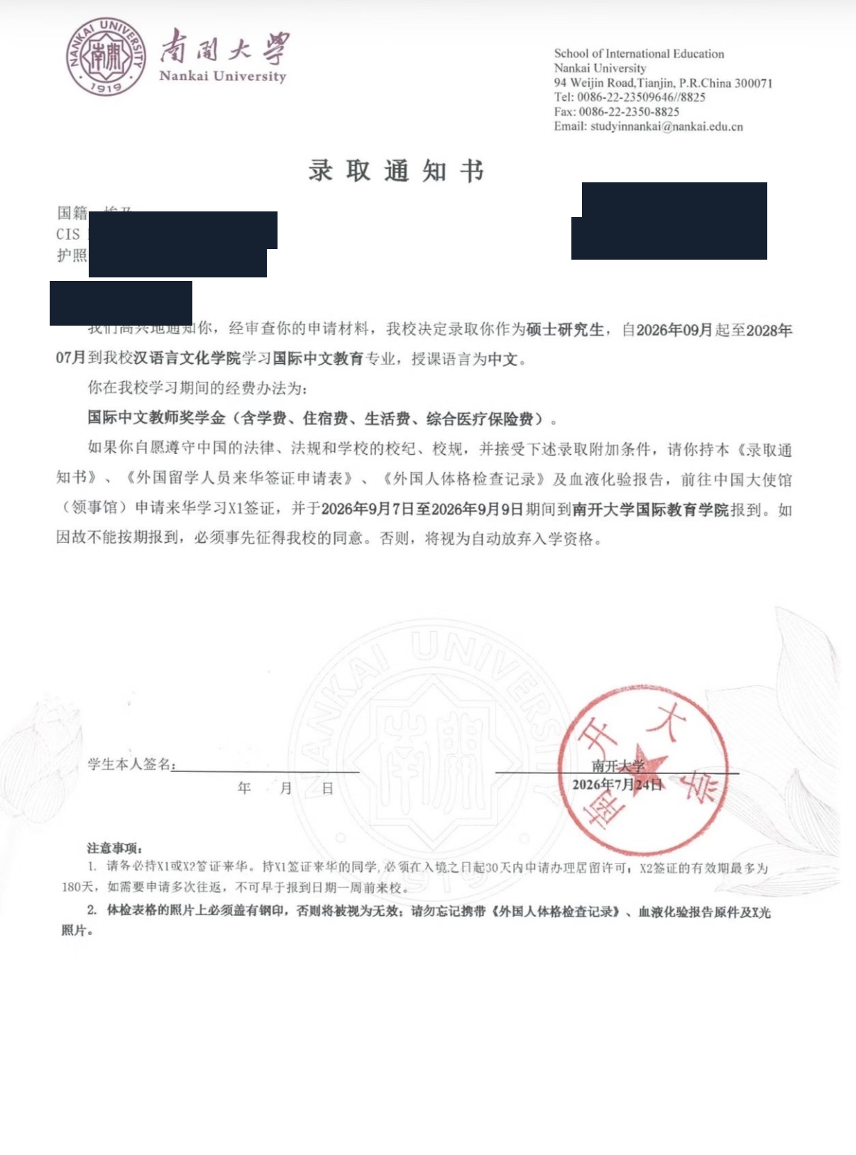 Анонимизированное приглашение Nankai University на магистратуру по международному образованию китайского языка со стипендией