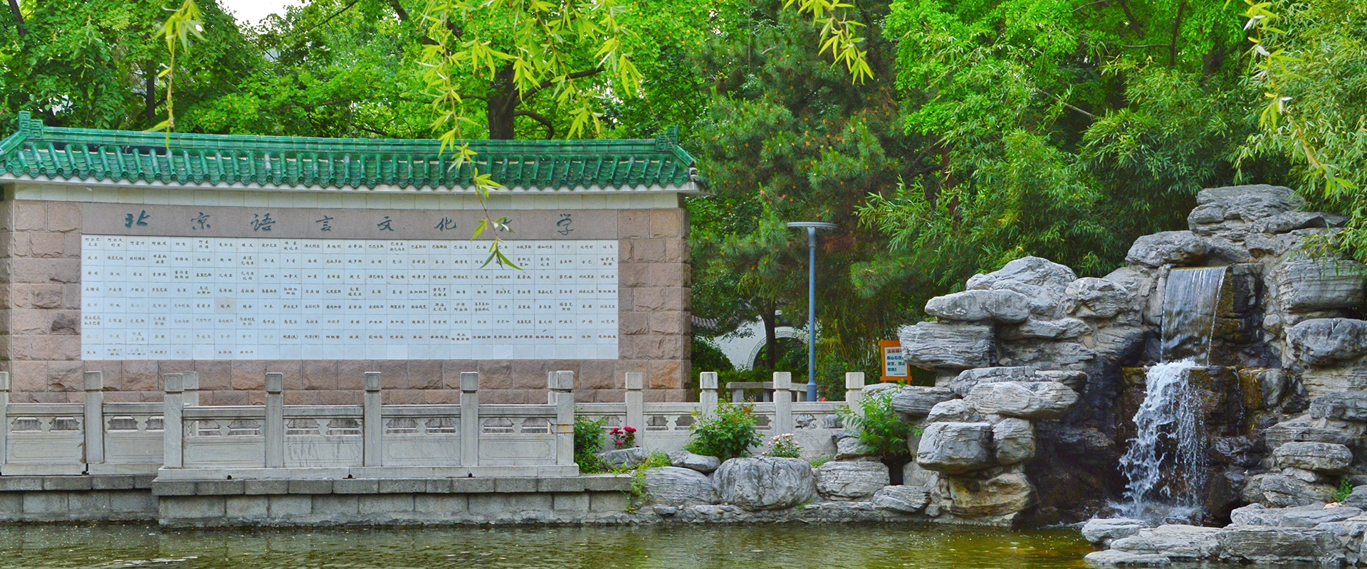 北京语言大学 — 北京